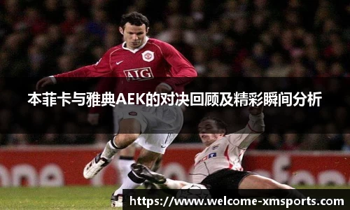 本菲卡与雅典AEK的对决回顾及精彩瞬间分析