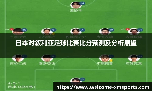 日本对叙利亚足球比赛比分预测及分析展望