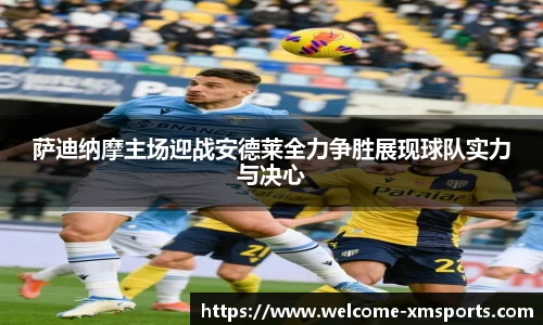 萨迪纳摩主场迎战安德莱全力争胜展现球队实力与决心