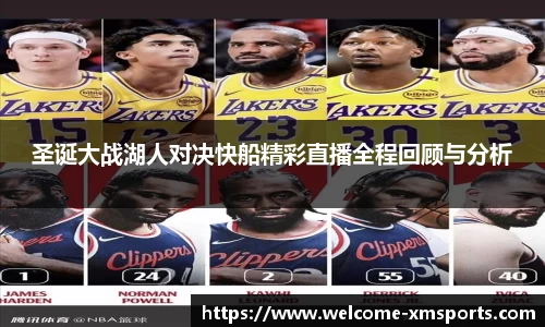 圣诞大战湖人对决快船精彩直播全程回顾与分析