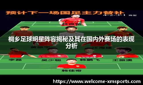 桐乡足球明星阵容揭秘及其在国内外赛场的表现分析