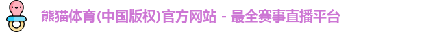 熊猫体育(中国版权)官方网站 - 最全赛事直播平台